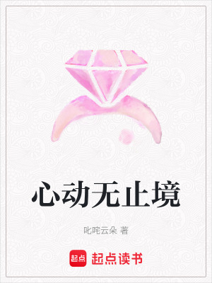 心動無止境