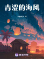 青澀的海風