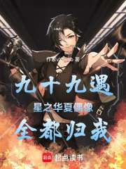九十九遇：星之華夏偶像全都歸我