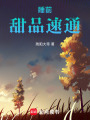 睡前甜品速通
