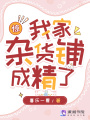 驚,！我家雜貨鋪成精了