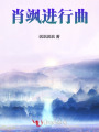 肖颯進行曲