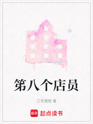 笫八個(gè)店員