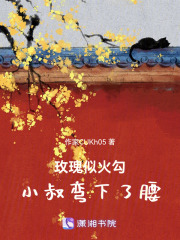 玫瑰似火，勾小叔彎下了腰