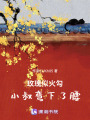 玫瑰似火，勾小叔彎下了腰