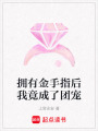 擁有金手指后我竟成了團寵