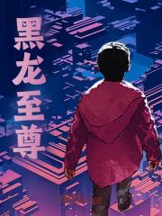 《黑龙至尊》小说章节列表免费试读，周天柳烟烟小说在线阅读