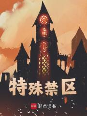 特殊禁区（白墨）小说无删减最新章节阅读