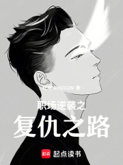職場(chǎng)逆襲之復(fù)仇之路