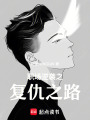 職場逆襲之復仇之路