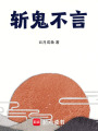 斬鬼不言