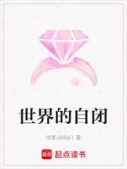 世界的自閉