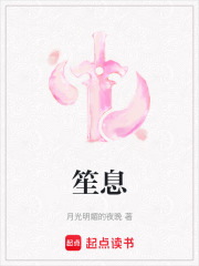 笙息