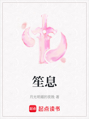 笙息