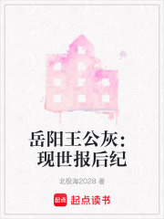 岳陽王公灰：現世報后紀