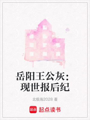 岳陽王公灰：現(xiàn)世報(bào)后紀(jì)