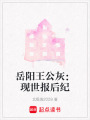 岳陽王公灰：現世報后紀