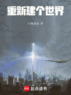 重新建個世界
