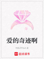 愛的奇跡啊