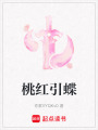 桃紅引蝶