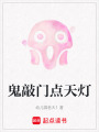 鬼敲門點天燈