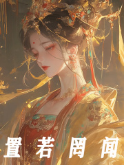 小说《置若罔闻》在线阅读