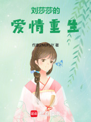 劉莎莎的愛情重生
