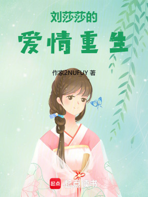 劉莎莎的愛情重生