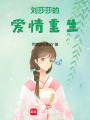 劉莎莎的愛情重生