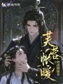 芙蓉帳暖