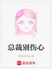 總裁別傷心