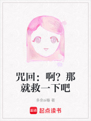咒回：啊？那就救一下吧