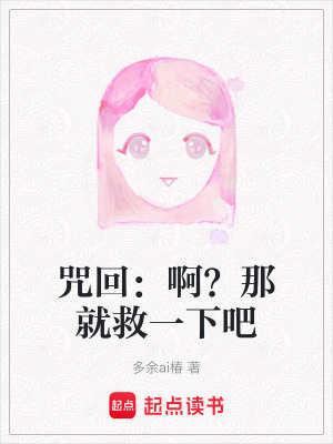 咒回：?。磕蔷途纫幌掳? class=
