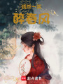 嫣然一笑醉春風