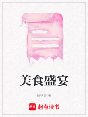 美食盛宴