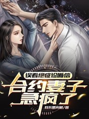小说《误看绝症诊断信，合约妻子急疯了》免费阅读