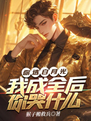 你选白月光，我成全后你哭什么（你选白月光，我成全后你哭什么）小说完结版在线阅读