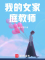 我的女家庭教師