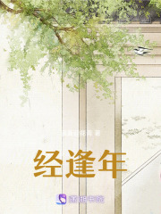 經逢年