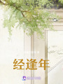 經(jīng)逢年