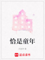 恰是童年