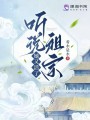 聽說祖宗她又活了