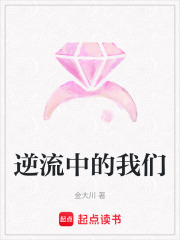 逆流中的我們