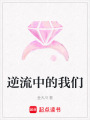 逆流中的我們