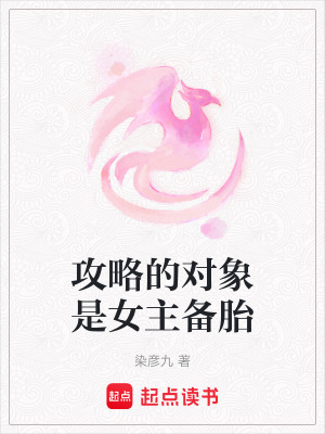 攻略的對象是女主備胎
