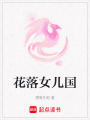 花落女兒國