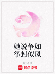 她說爭如箏封似風