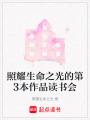 照耀生命之光的第3本作品讀書會