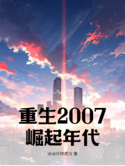 陈尧林予曦小说《重生2007：崛起年代》最新章节已更新