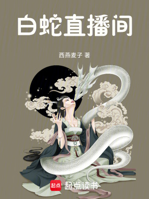 白蛇直播間